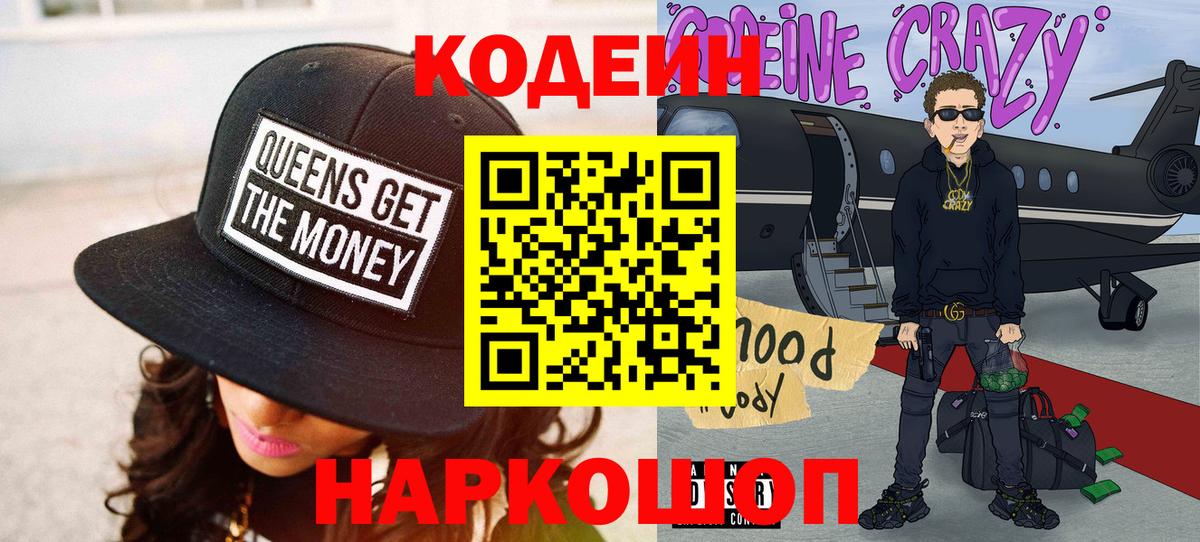 Кодеин Purple Drank Будённовск