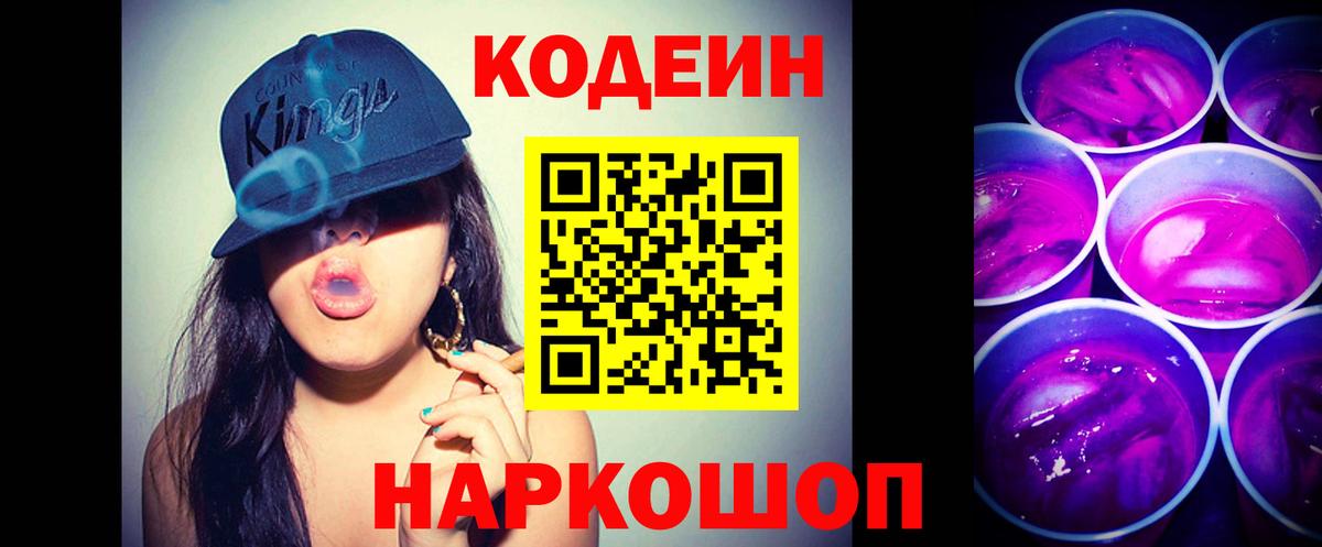 Codein Purple Drank  Codein Purple Drank  Будённовск  Вход с VPN 